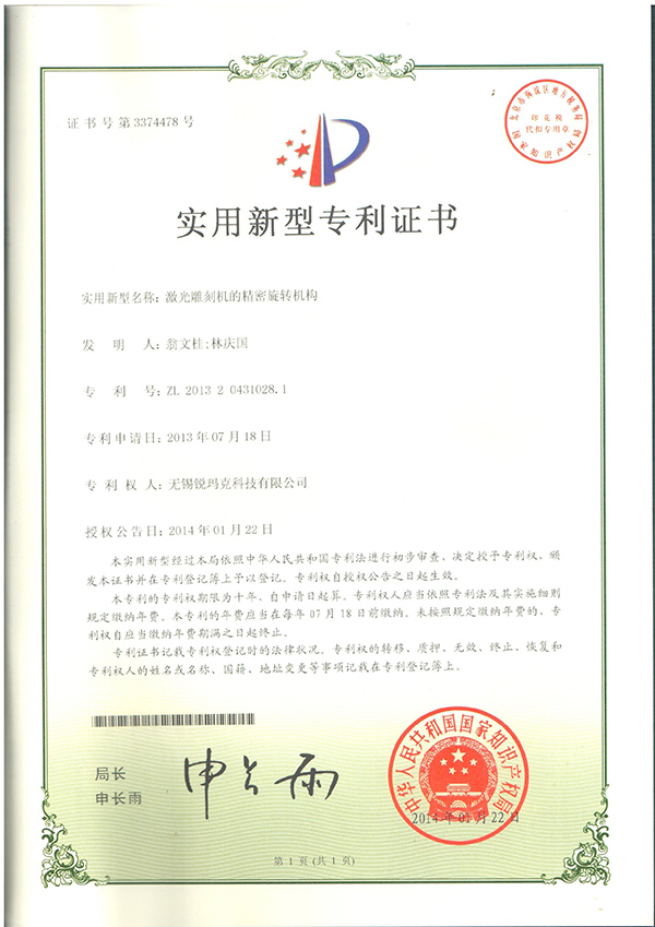 激光雕刻機的精密旋轉機構專利